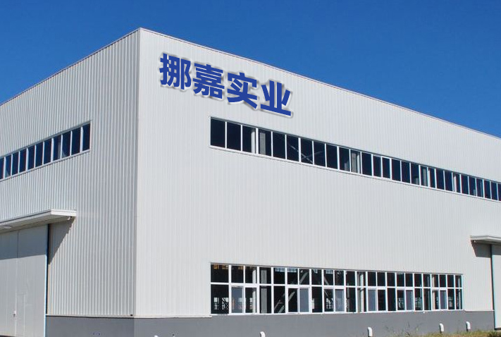 挪嘉实业(上海)有限公司